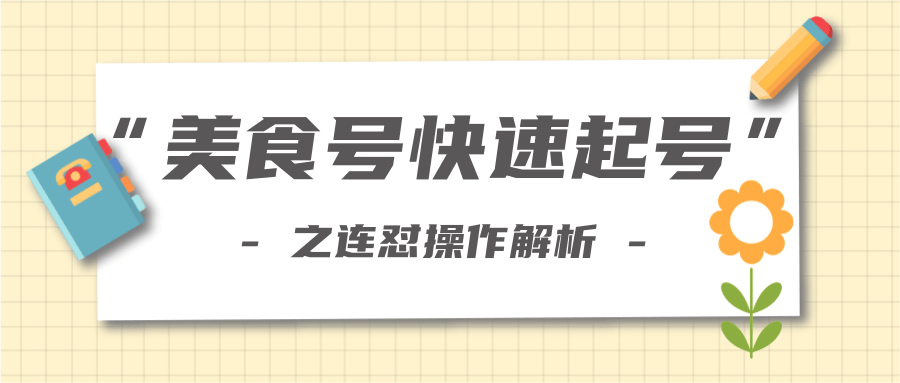 柚子教你新手也可以学会的连怼解析法,美食号快速起号操作思路|淘骐网赚资源库