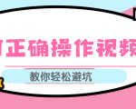 视频号运营推荐机制上热门及视频号如何避坑,如何正确操作视频号|淘骐网赚资源库