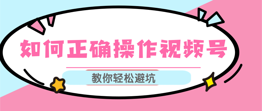 视频号运营推荐机制上热门及视频号如何避坑，如何正确操作视频号|淘骐网赚资源库