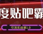 狼叔百度贴吧霸屏引流实战课1.0,带你玩转流量热门聚集地|淘骐网赚资源库