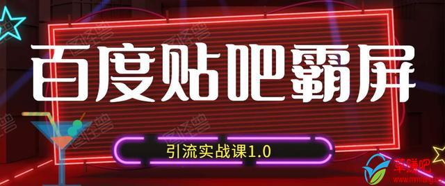 狼叔百度贴吧霸屏引流实战课1.0,带你玩转流量热门聚集地|淘骐网赚资源库