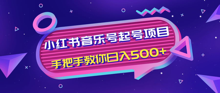 小红书音乐号起号项目，批量操作自行引流变现，手把手教你日入500+|淘骐网赚资源库