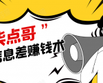 柒点哥闲鱼项目手把手教你信息差赚钱术,多名学员操作月入8W到10w(全套课程)|淘骐网赚资源库