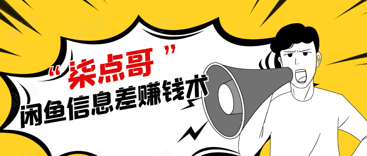 柒点哥闲鱼项目手把手教你信息差赚钱术,多名学员操作月入8W到10w(全套课程)|淘骐网赚资源库