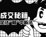 成交秘籍:让他欲罢不能的“肯定法”和“中断法”|淘骐网赚资源库