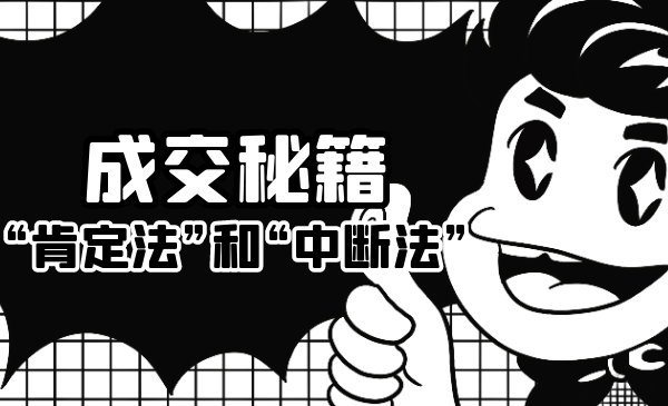 成交秘籍:让他欲罢不能的“肯定法”和“中断法”|淘骐网赚资源库