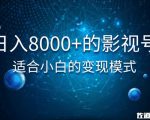佐道超车暴富系列课:日入8000+的抖音影视号,适合小白的变现模式|淘骐网赚资源库