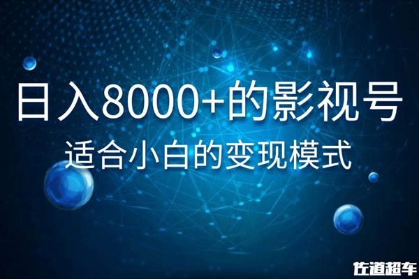 佐道超车暴富系列课:日入8000+的抖音影视号,适合小白的变现模式|淘骐网赚资源库