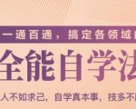 一通百通,搞定各领域的全能自学法(高效学习)|淘骐网赚资源库