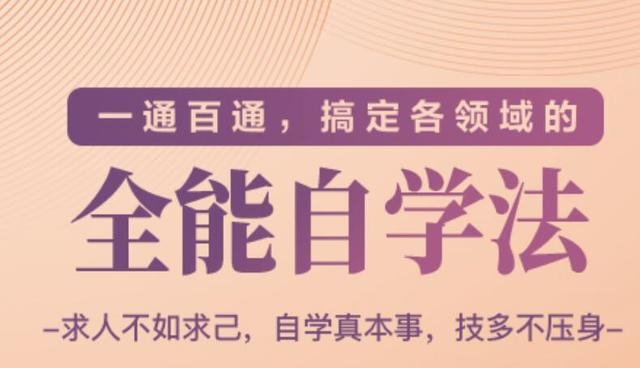 一通百通，搞定各领域的全能自学法（高效学习）|淘骐网赚资源库