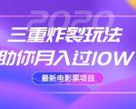 2020最新电影票项目,三重炸裂玩法助你月入过10W|淘骐网赚资源库