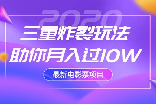 2020最新电影票项目,三重炸裂玩法助你月入过10W|淘骐网赚资源库