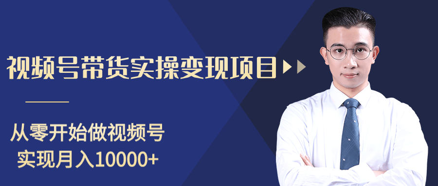 柚子分享课:微信视频号变现攻略,新手零基础轻松日赚千元|淘骐网赚资源库