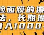 抖音上很火的V脸面膜赚钱方法，可长期操作稳定日入1000+|淘骐网赚资源库
