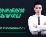 柚子教你快手零基础快速爆粉起号10W+,躺赚佣金月赚20000+|淘骐网赚资源库