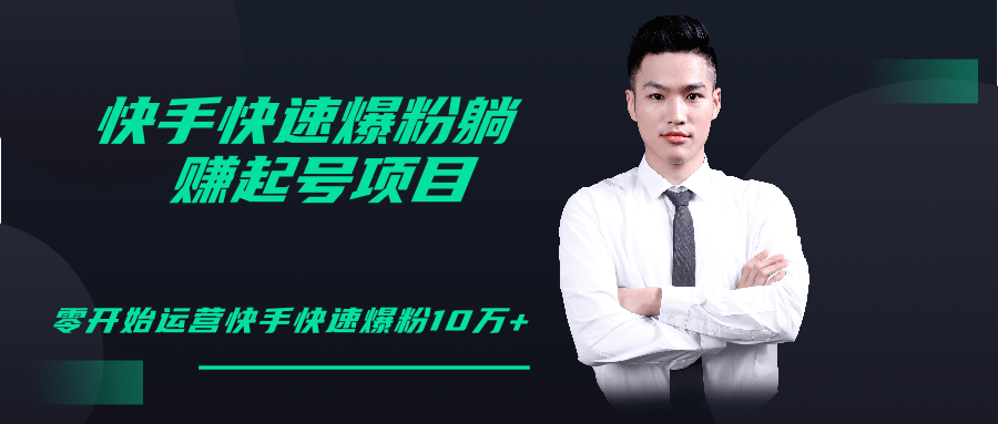 柚子教你快手零基础快速爆粉起号10W+,躺赚佣金月赚20000+|淘骐网赚资源库