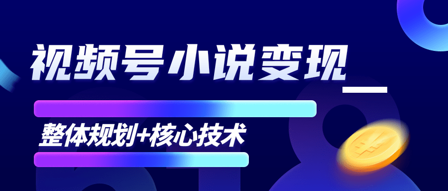 柚子微信视频号小说变现项目,全新玩法零基础也能月入10000+【核心技术】|淘骐网赚资源库
