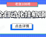 全自动化挂机项目,无脑挂机单号日赚100+,暴利行业最新技术原创新模式|淘骐网赚资源库