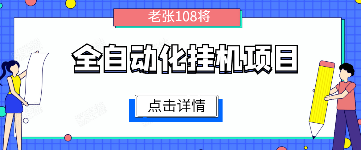 全自动化挂机项目,无脑挂机单号日赚100+,暴利行业最新技术原创新模式|淘骐网赚资源库