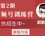 起航哥视频号训练营第2期,引爆流量疯狂下单玩法,5天狂赚2万+|淘骐网赚资源库