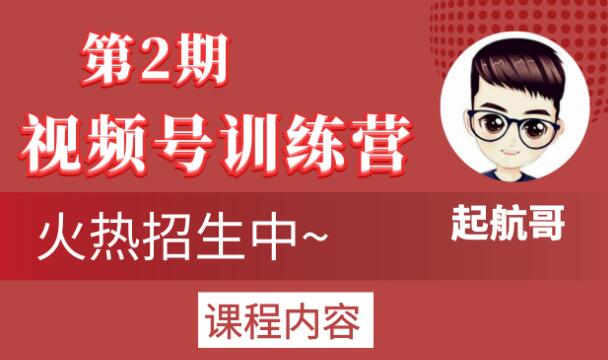 起航哥视频号训练营第2期，引爆流量疯狂下单玩法，5天狂赚2万+|淘骐网赚资源库