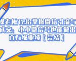 媒老板12招掌握微信引流与成交:小小微信号也能做出百万级业绩|淘骐网赚资源库