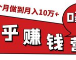 知乎赚钱实战营,0门槛,每天1小时,从月入2000到2个月做到月入10万+|淘骐网赚资源库
