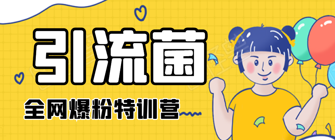引流菌2020全网爆粉特训营（QQ群霸屏，知乎引流，群裂变，自动化引流等）|淘骐网赚资源库