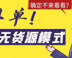 淘宝无货源模式海外单,独家模式日出百单,单店铺月利润10000+|淘骐网赚资源库