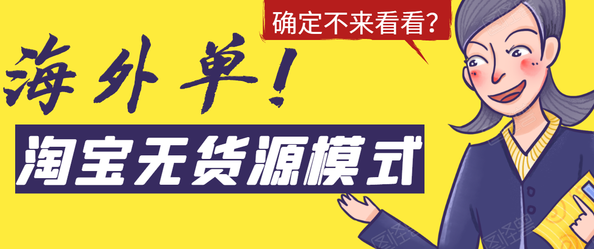 淘宝无货源模式海外单，独家模式日出百单，单店铺月利润10000+|淘骐网赚资源库