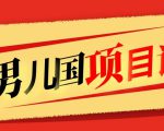 售价1600元男儿国项目课,跟随赚钱高手的脚步做项目,月入10W+的认知变现|淘骐网赚资源库