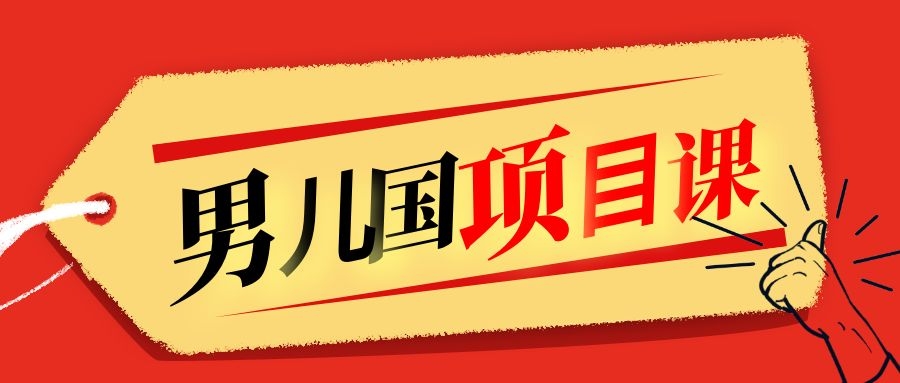 售价1600元男儿国项目课,跟随赚钱高手的脚步做项目,月入10W+的认知变现|淘骐网赚资源库