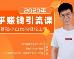 19堂知乎赚钱引流课:零基础小白也能轻松上手,实现月入过万|淘骐网赚资源库