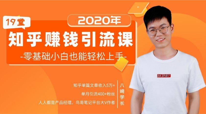 19堂知乎赚钱引流课：零基础小白也能轻松上手，实现月入过万|淘骐网赚资源库