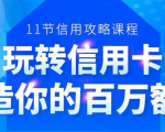 百万额度信用卡的全玩法,6年信用卡实战专家,手把手教你玩转信用卡(12节)|淘骐网赚资源库