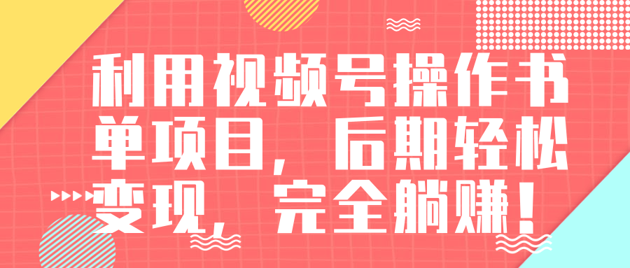 视频号操作书单变现项目，后期轻松变现，完全躺赚日入300至500元|淘骐网赚资源库