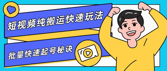团队内部课程,短视频纯搬运快速玩法,批量快速起号的秘诀|淘骐网赚资源库