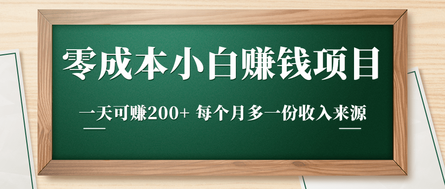 零成本小白赚钱实操项目,一天可赚200+ 每个月多一份收入来源|淘骐网赚资源库
