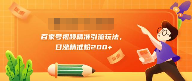 黄岛主引流课:百家号视频精准引流玩法,日涨精准粉200+|淘骐网赚资源库