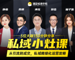 私域小灶课:5位大咖150分钟分享课,从引流到成交,带你私域精细化运营攻略|淘骐网赚资源库