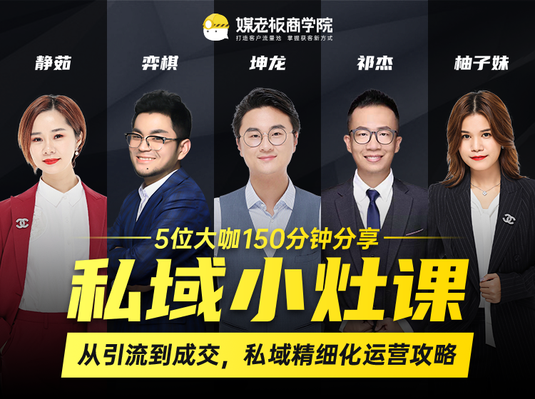 私域小灶课：5位大咖150分钟分享课，从引流到成交，带你私域精细化运营攻略|淘骐网赚资源库