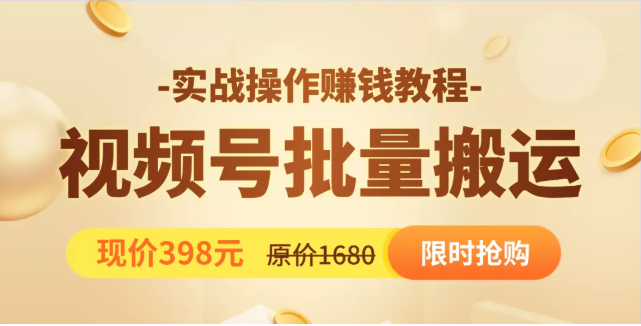 视频号批量运营实战教程,让你一天创作100个高质量视频,日引5W+流量|淘骐网赚资源库