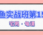 闲鱼无货源电商课程第15期，一个月收益几万不等|淘骐网赚资源库