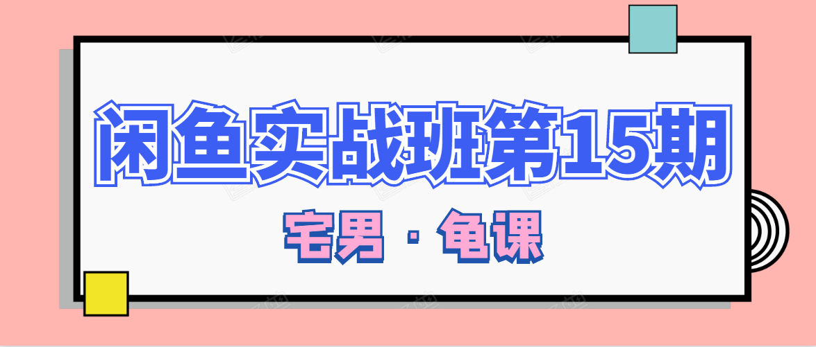 闲鱼无货源电商课程第15期,一个月收益几万不等|淘骐网赚资源库