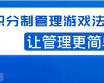 宅男·积分制管理游戏法则,让你从0到1,从1到N+,玩转积分制管理|淘骐网赚资源库