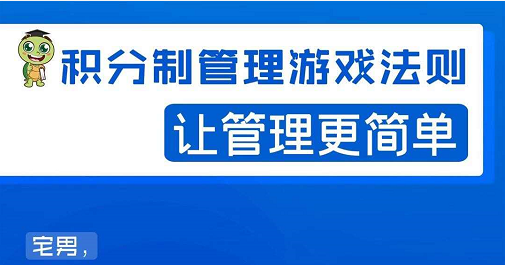 宅男·积分制管理游戏法则,让你从0到1,从1到N+,玩转积分制管理|淘骐网赚资源库