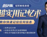 《最强大脑》冠军教练亲授:20堂超实用记忆术,教你快速记住任何信息!|淘骐网赚资源库