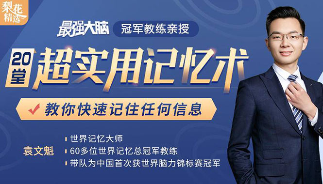 《最强大脑》冠军教练亲授:20堂超实用记忆术,教你快速记住任何信息!|淘骐网赚资源库