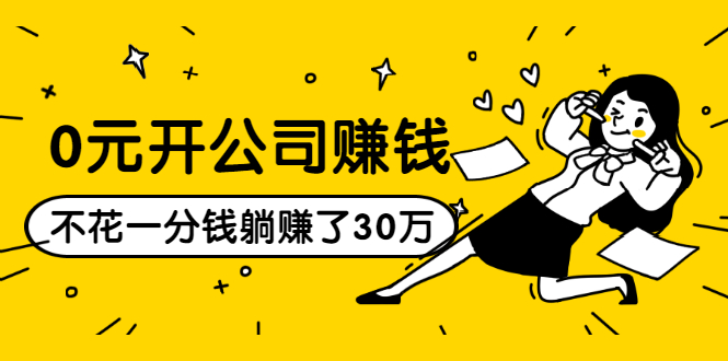 0元开公司赚钱，不花一分钱几天躺赚了30多万，详细操作流程！|淘骐网赚资源库