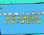 本源《催眠魔力文案宝典》如何快速写出10W+爆款文章，人人皆可复制(31节课)|淘骐网赚资源库